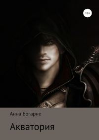 Обложка книги «Акватория»