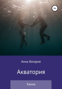 Обложка книги «Ханна»