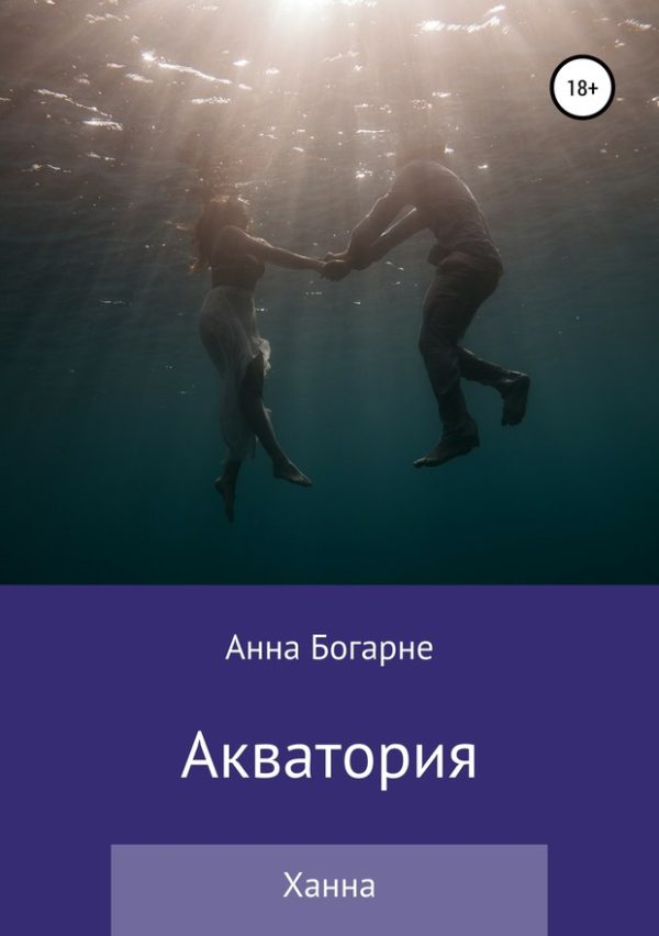 Обложка книги «Ханна»