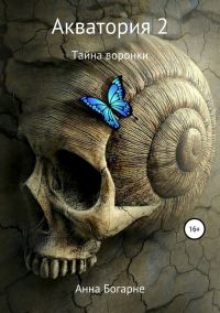 Обложка книги «Тайна воронки»