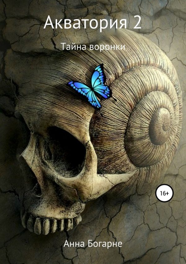 Обложка книги «Тайна воронки»