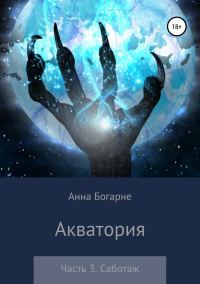 Обложка книги «Саботаж»