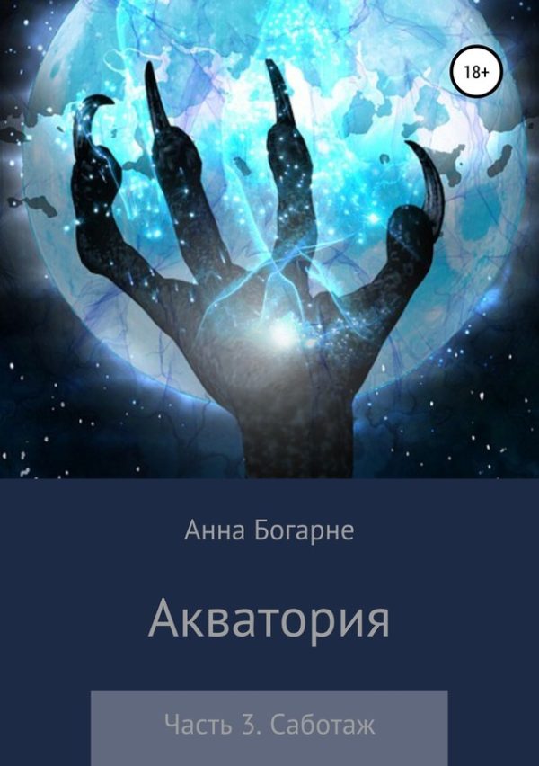 Обложка книги «Саботаж»