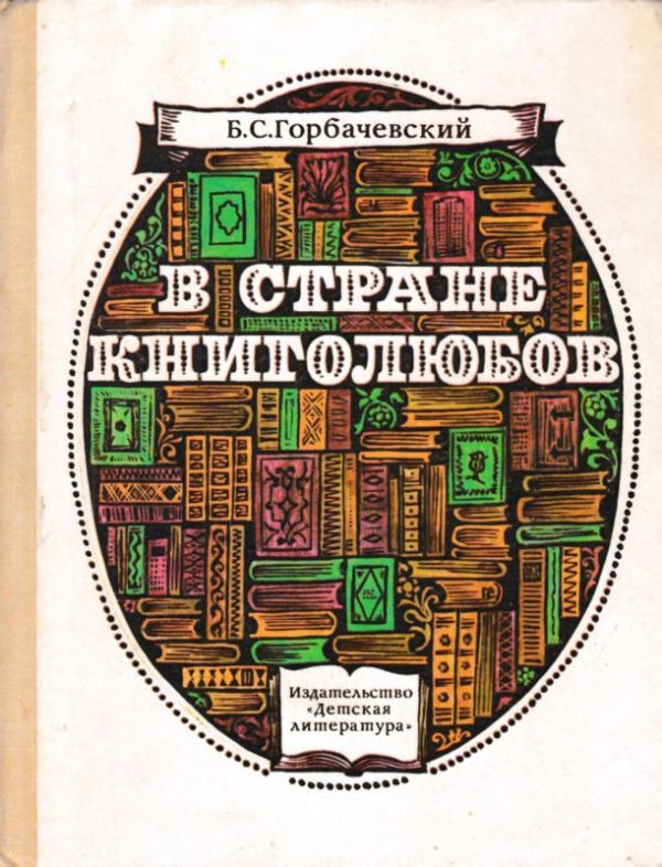 Обложка книги «В стране книголюбов»