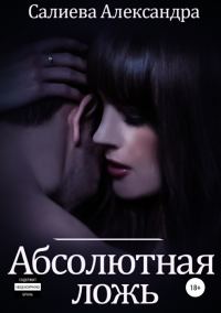 Обложка книги «Абсолютная ложь»