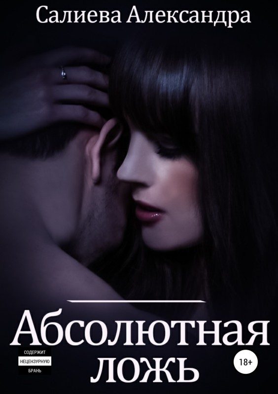 Обложка книги «Абсолютная ложь»