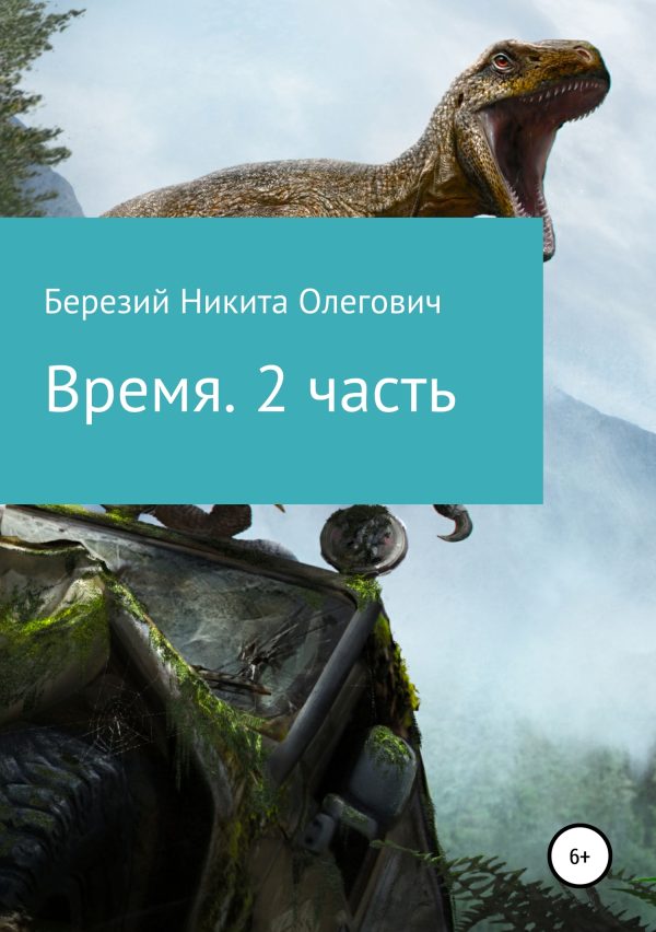 Обложка книги «Время. Часть 2»