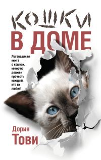Обложка книги «Кошки в доме»