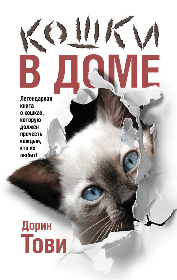 Обложка книги «Кошки в доме»