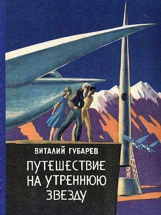 Обложка книги «Путешествие на Утреннюю Звезду»