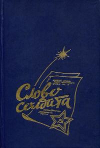 Обложка книги «Слово солдата»