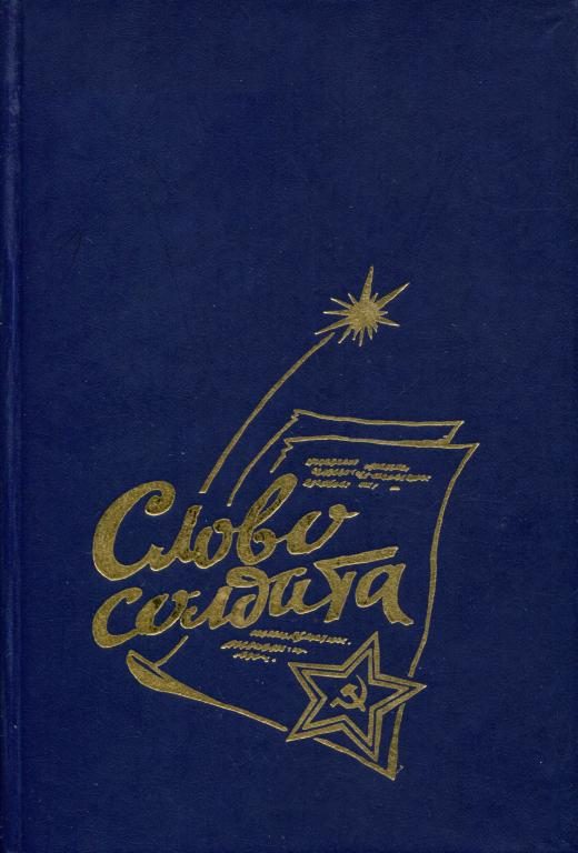 Обложка книги «Слово солдата»