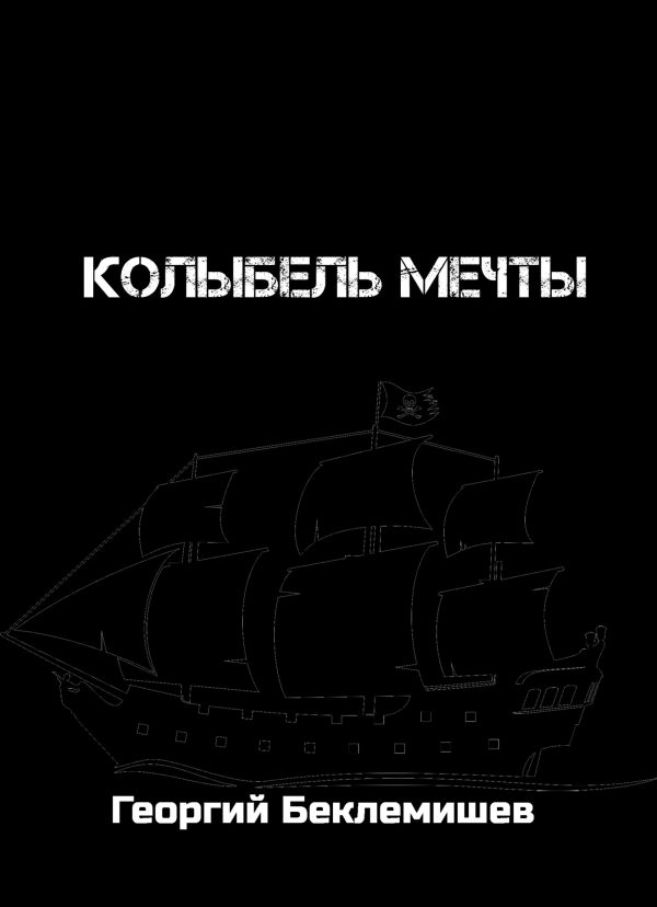 Обложка книги «Колыбель мечты»