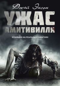 Обложка книги «Ужас Амитивилля»