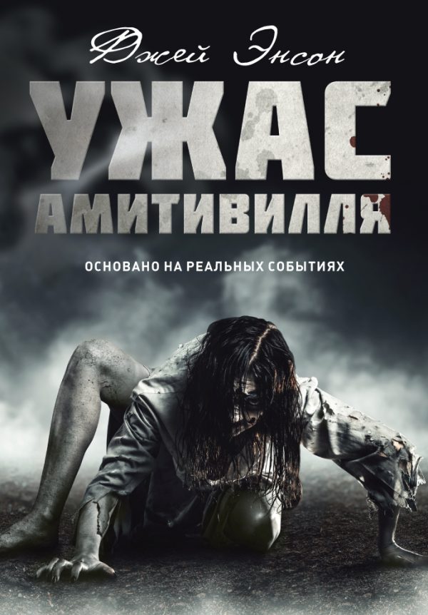 Обложка книги «Ужас Амитивилля»