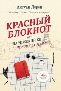 Обложка книги «Красный блокнот, или Парижский квест «Cherchez la femme»»