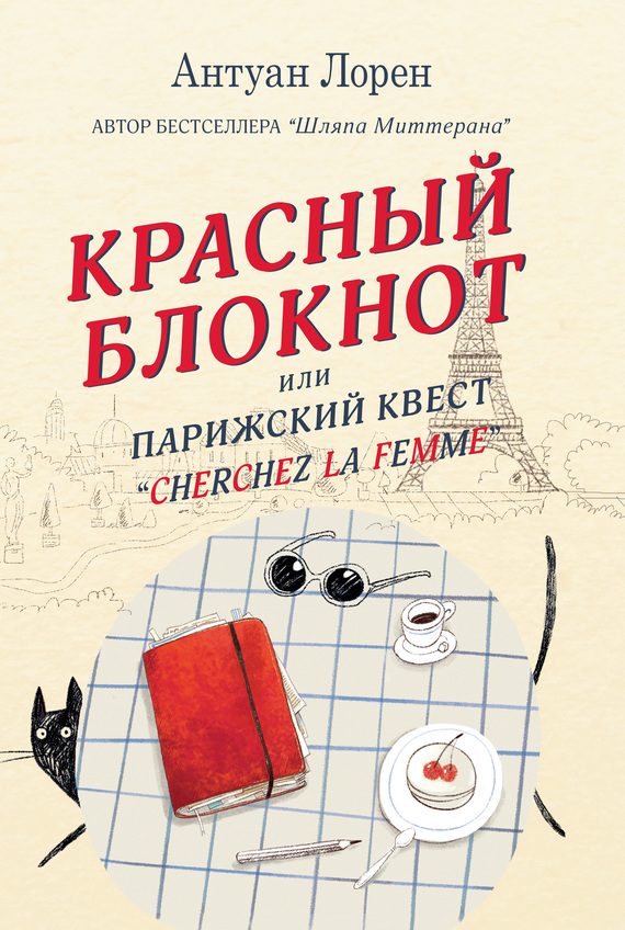 Обложка книги «Красный блокнот, или Парижский квест «Cherchez la femme»»