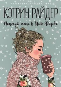 Обложка книги «Поцелуй меня в Нью-Йорке»