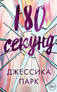 Обложка книги «180 секунд»