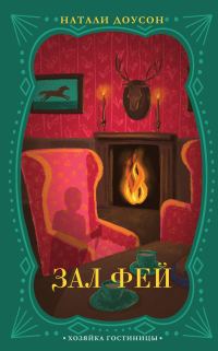 Обложка книги «Зал фей»