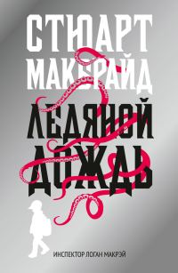 Обложка книги «Ледяной дождь»