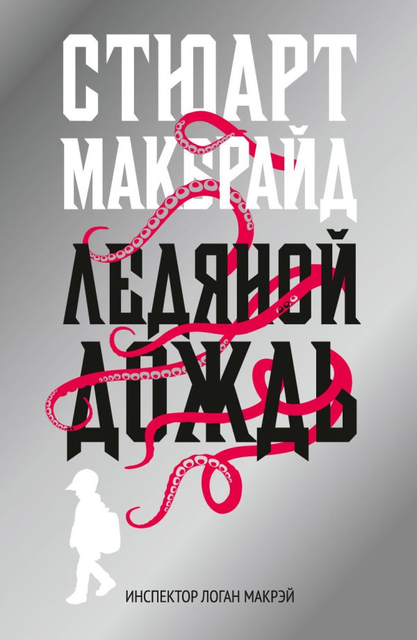 Обложка книги «Ледяной дождь»