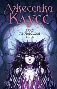 Обложка книги «Ярко пылающая тень»