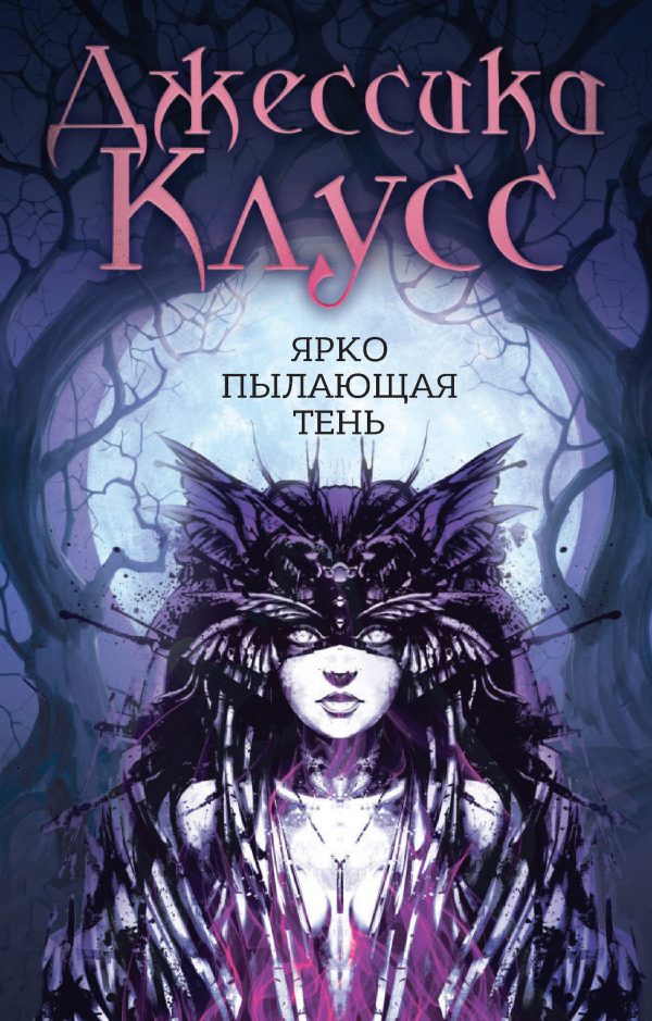 Обложка книги «Ярко пылающая тень»