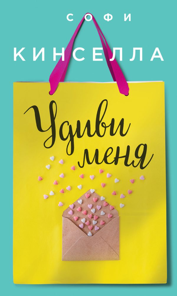 Обложка книги «Удиви меня»