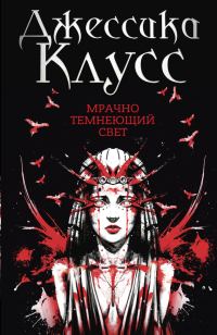 Обложка книги «Мрачно темнеющий свет»