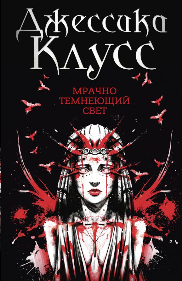 Обложка книги «Мрачно темнеющий свет»