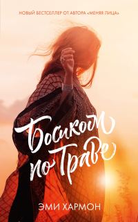 Обложка книги «Босиком по траве»