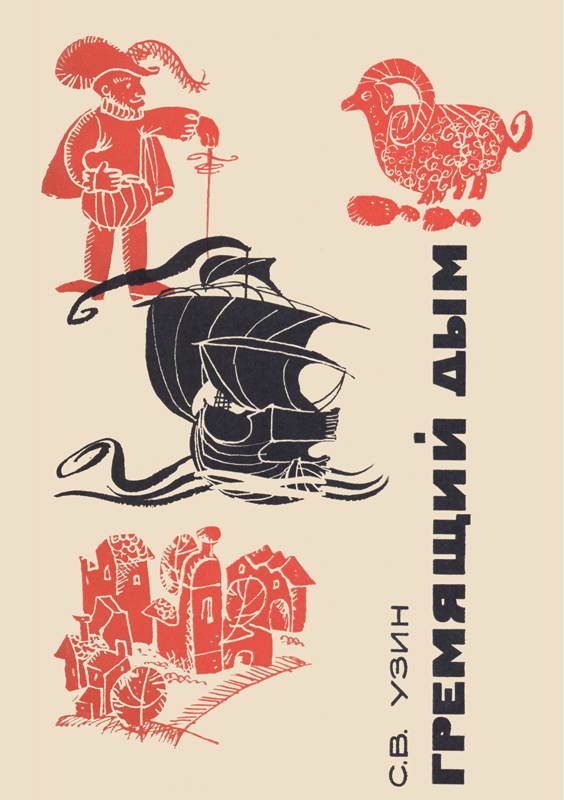 Обложка книги «Гремящий дым»