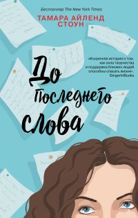 Обложка книги «До последнего слова»