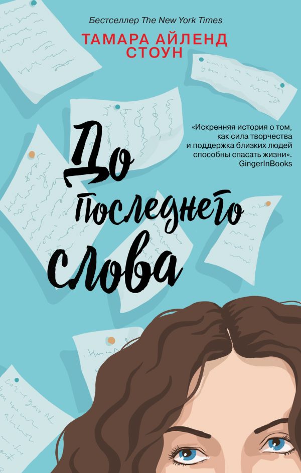 Обложка книги «До последнего слова»