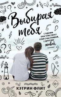 Обложка книги «Выбирая тебя»