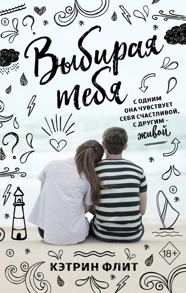 Обложка книги «Выбирая тебя»