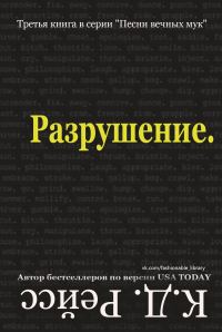 Обложка книги «Разрушение»