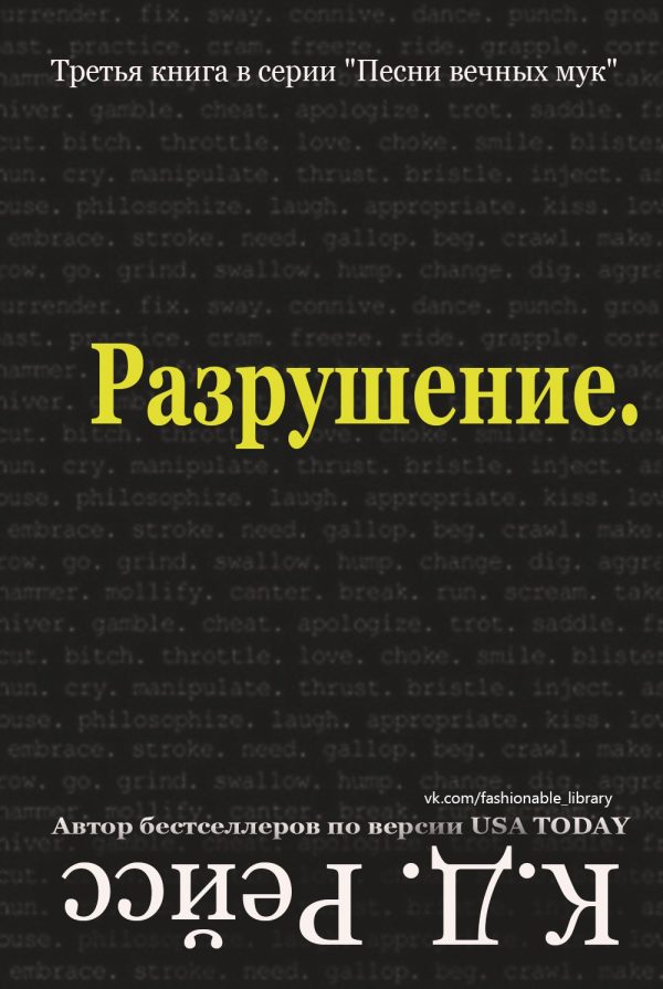 Обложка книги «Разрушение»