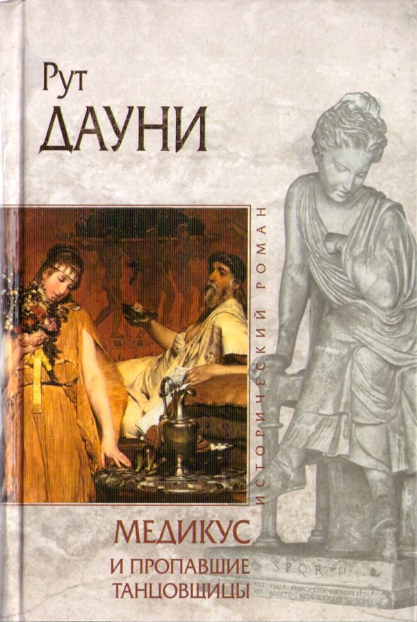 Обложка книги «Медикус и пропавшие танцовщицы»