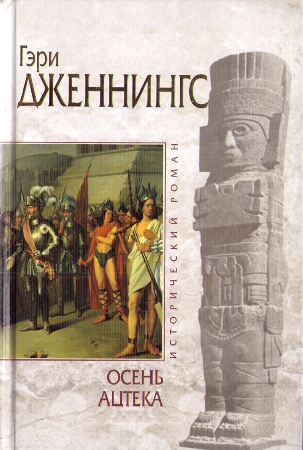 Обложка книги «Осень ацтека»