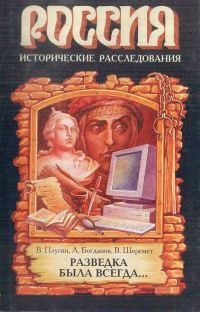Обложка книги «Разведка была всегда...»