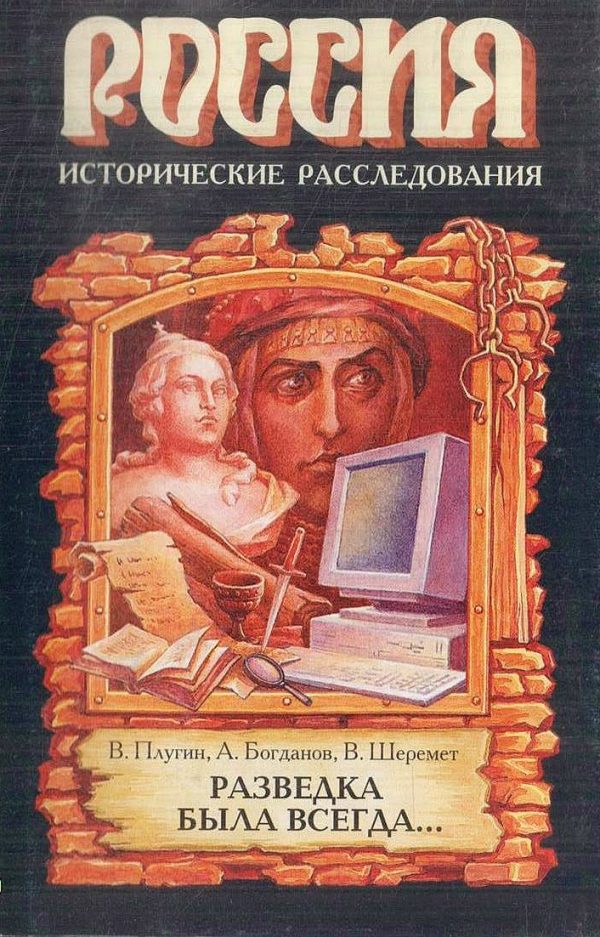 Обложка книги «Разведка была всегда...»
