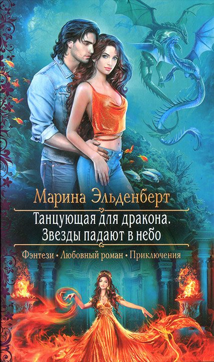 Обложка книги «Танцующая для дракона. Звезды падают в небо»
