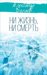 Обложка книги «Ни жизнь, ни смерть»