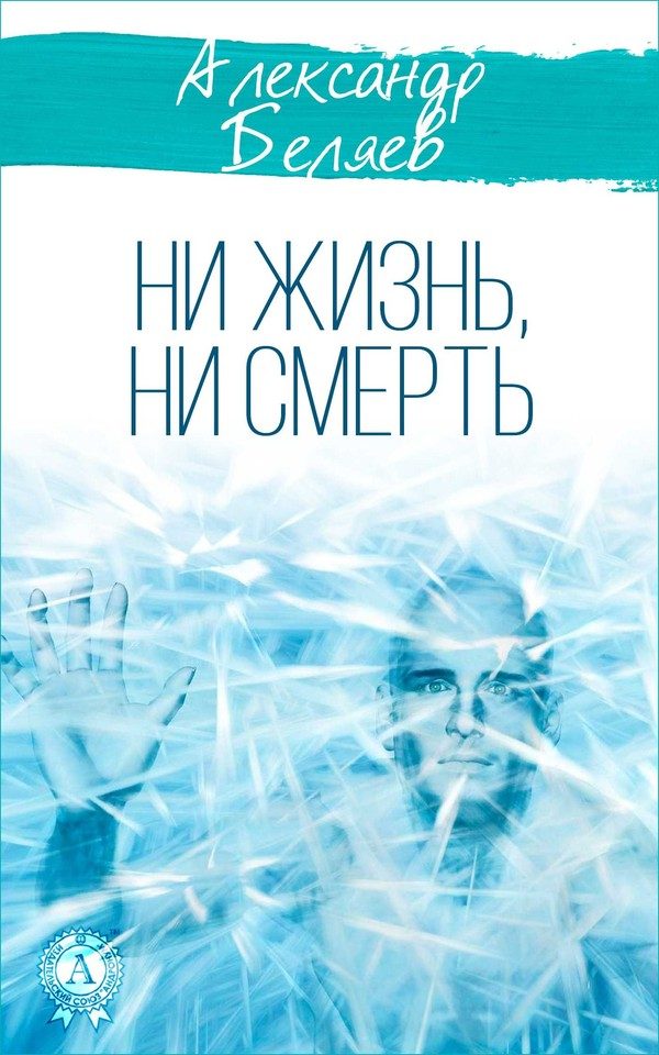 Обложка книги «Ни жизнь, ни смерть»