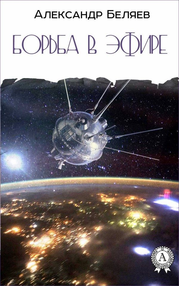 Обложка книги «Борьба в эфире»