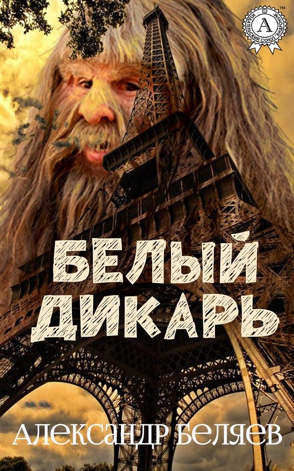 Обложка книги «Белый дикарь»