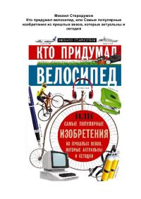 Обложка книги «Кто придумал велосипед»