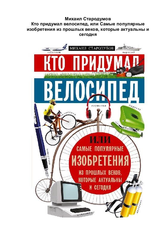 Обложка книги «Кто придумал велосипед»